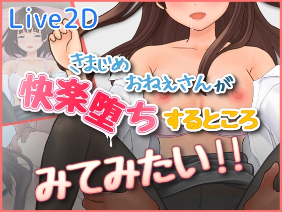 [SLG/PC/生肉] 好想看一丝不苟的大姐姐堕入快感的样子 きまじめおねえさんが 快楽堕ちするところ みてみたい-游戏-5元站