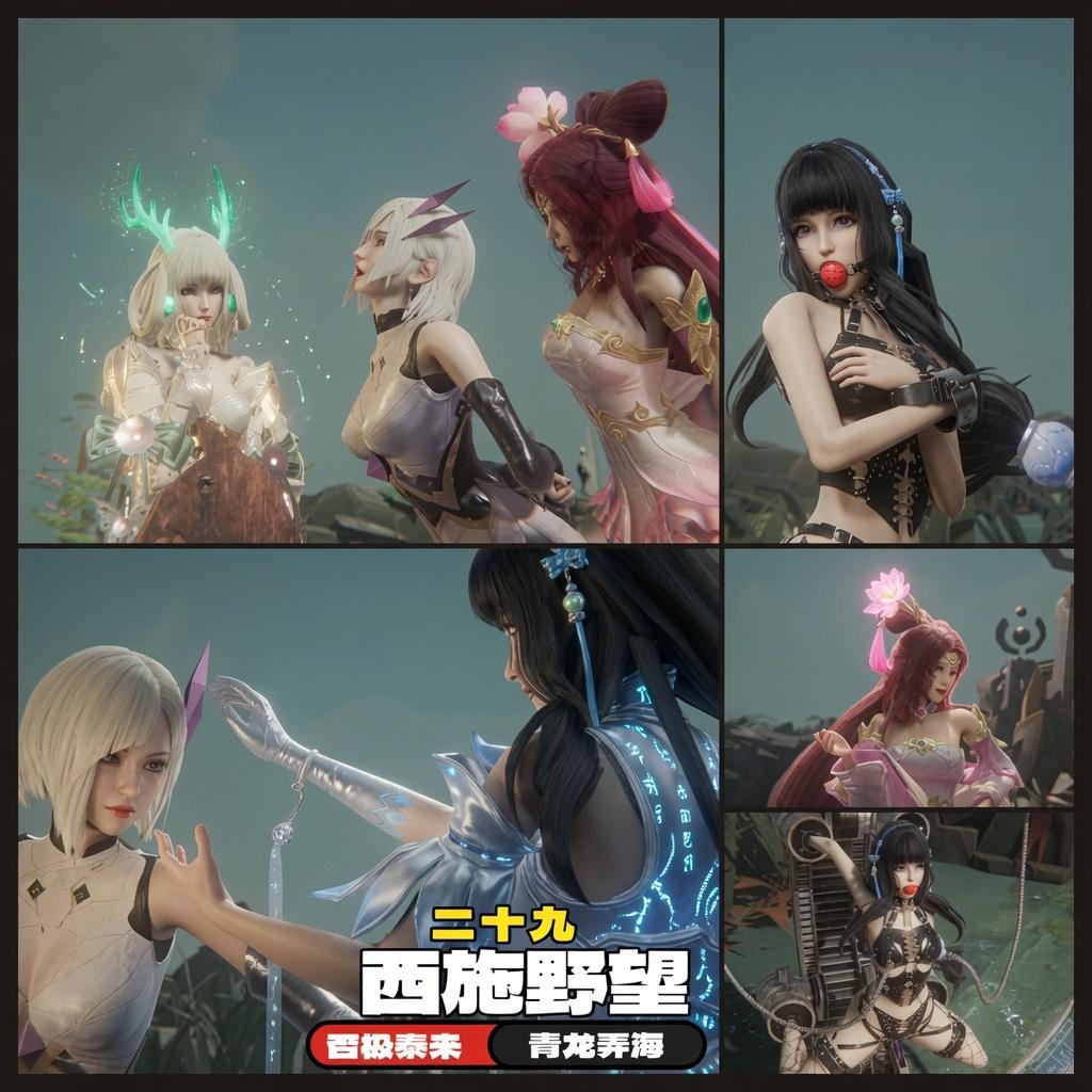 西施野望29 否极泰来-5元站