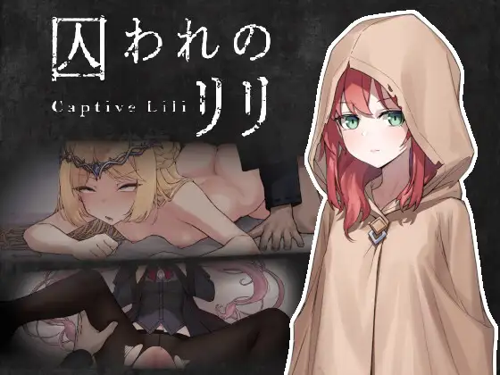 [ACT/PC/中文] 被囚禁的莉莉 囚われのリリ-游戏-5元站