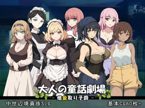 [SLG/PC/中文] 大人的童话剧场讨债子爵 大人の童話劇場~借金取り子爵-游戏-5元站