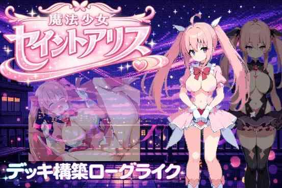 [RPG/PC/中文] 魔法少女圣爱丽丝 魔法少女セイントアリス-游戏-5元站