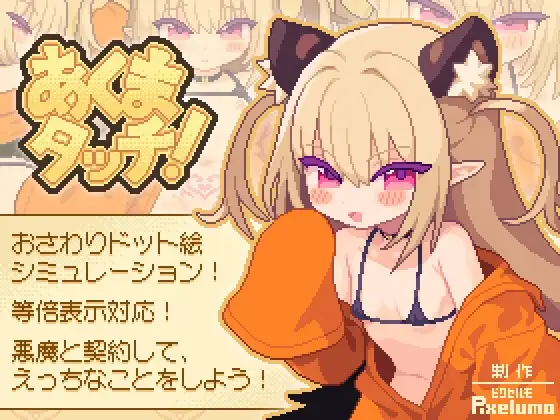 [SLG/PC/AI汉化] 小恶魔触摸 あくまタッチ！v1.0.4-游戏-5元站