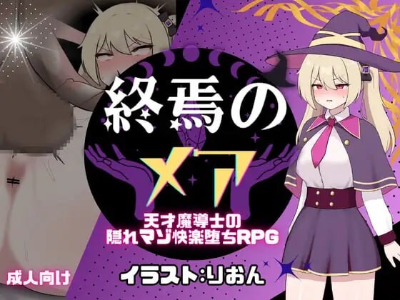 [RPG/PC/AI汉化] 终焉之玛艾 - 天才魔导士的隐秘受虐快乐堕落RPG 終焉のメア-天才魔導士の隠れマゾ快楽堕ちRPG v1.0.2-游戏-5元站