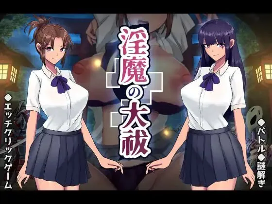 [SLG/PC/AI汉化] 淫魔的大祓 淫魔の大祓-游戏-5元站