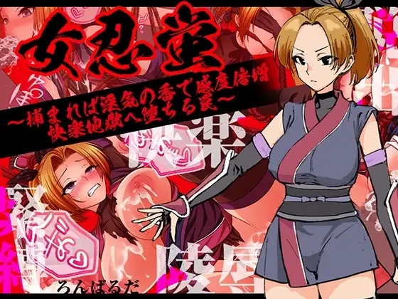 [RPG/PC+安卓/ai汉化] 女忍蛍～一旦被捕，淫香缠身敏感度倍增，坠入快感地狱之陷阱～ 女忍蛍～捕まれば淫気の香で感度倍増 快楽地獄へ堕ちる罠～-游戏-5元站