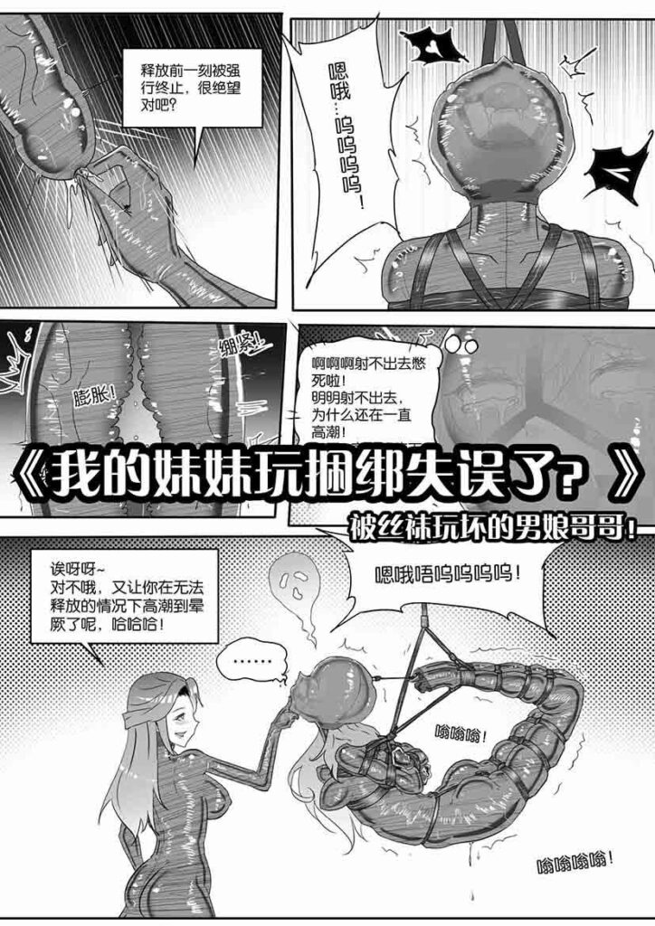 《我的妹妹玩捆绑失误了？》被油光丝袜玩坏的男娘哥哥！-5元站