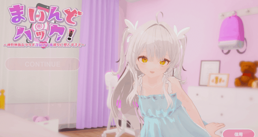 [SLG/PC/中文/去码] 精神控制！～将纯洁无瑕的少女堕落成淫乱自慰女友为止～ まいんどハック！～純粋無垢な少女を淫乱オナホ彼女に堕とすまで～ ver1.30-游戏-5元站