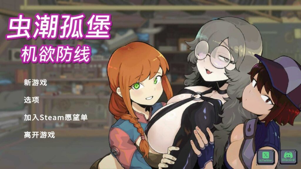 [SLG/PC/中文] 虫潮孤堡：机欲防线/Swarm Bunker: Lust Defense V3-游戏-5元站