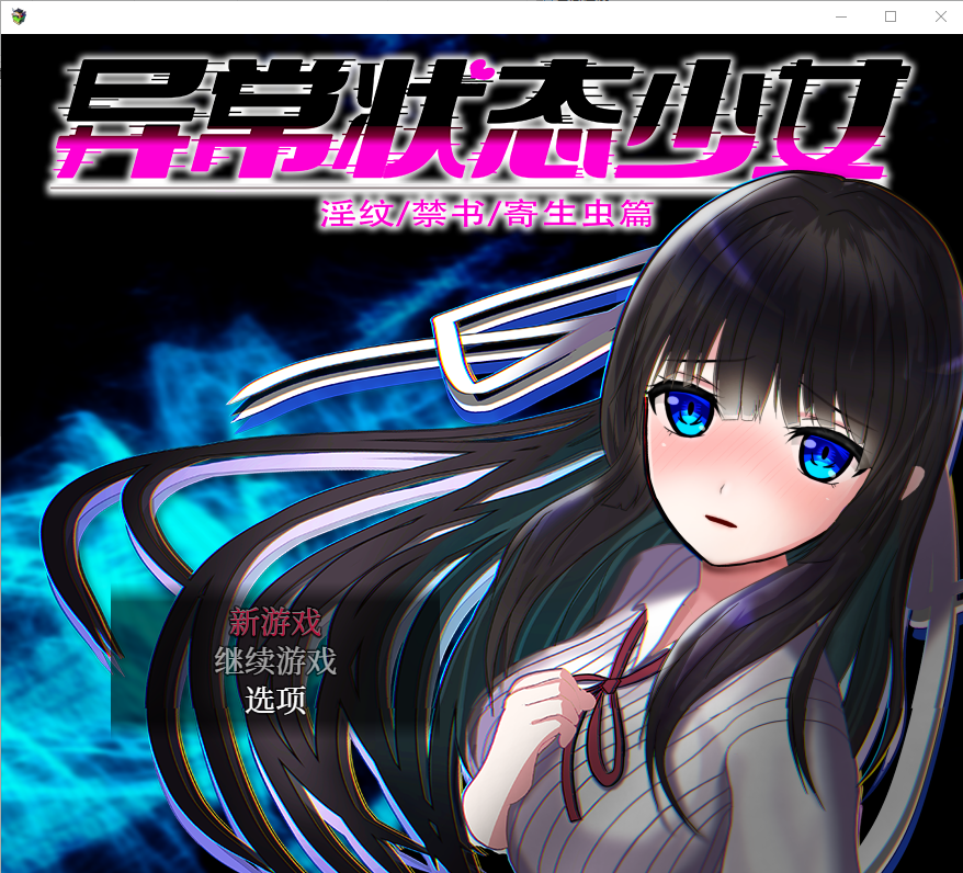 [RPG/PC/中文] 异常状态少女 ~淫纹-禁书-寄生虫篇-游戏-5元站