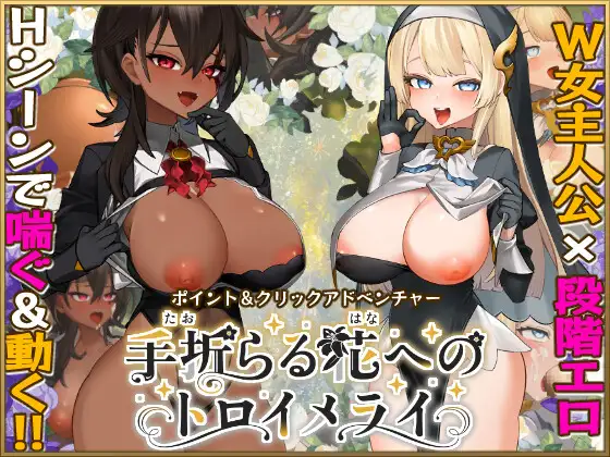 [RPG/PC/AI汉化] 致被折之花的梦幻曲 手折らる花へのトロイメライ-游戏-5元站