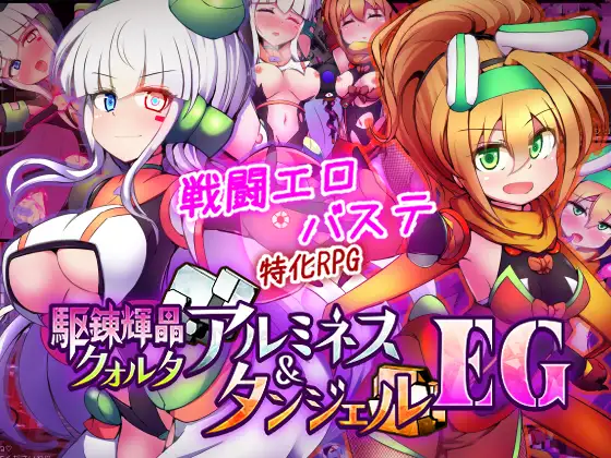 [RPG/PC/AI汉化] 驱炼辉晶 库尔塔 阿尔米涅丝 & 坦洁露 EG 駆錬輝晶 クォルタ アルミネス & タンジェル EG Ver1.0.16-游戏-5元站