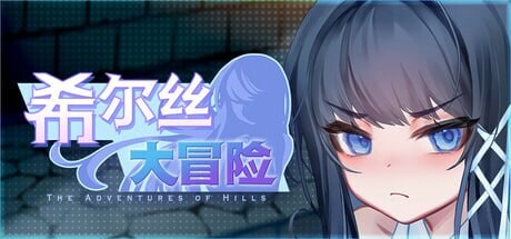 [RPG/PC+安卓/中文] 希尔丝大冒险 ヒルズの冒険 The Adventures of HILLS v1.03-游戏-5元站