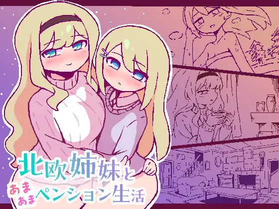 [SLG/PC/AI汉化] 与北欧姐妹的甜蜜民宿生活 北欧姉妹と甘々ペンション生活 v1.0-游戏-5元站