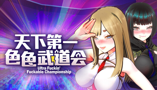[3D/PC/中文] U.F.F.C 天下第一色色武道会 U.F.F.C – Ultimate Fuckin Fuckable Championship v1.10-游戏-5元站