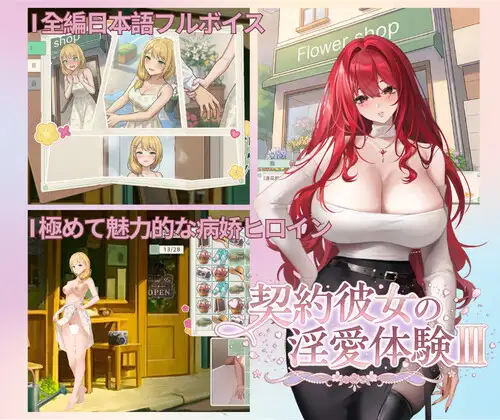 [SLG/PC/中文] 契约女友的淫爱体验III 契約彼女の淫愛体験III-游戏-5元站