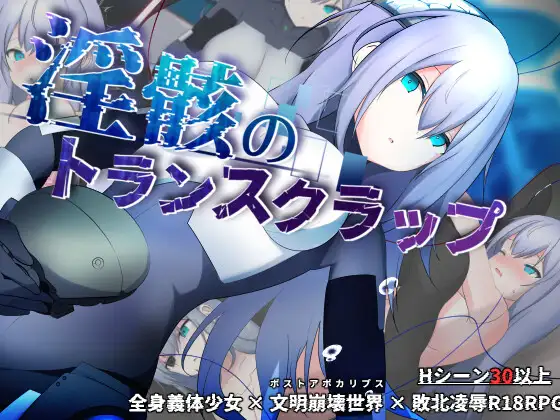 [RPG/PC/A汉化] 淫骸的机械束缚 淫骸のトランスクラップ v1.014-游戏-5元站