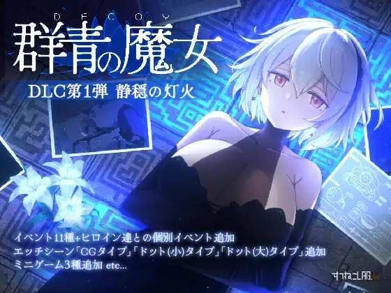 [ACT/PC/DLC/中文/更新] 群青的魔女 沉静的灯火 Dusk City DECOY 群青の魔女 V2.20-游戏-5元站