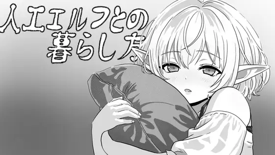 [SLG/PC/生肉] 与无知精灵同居模拟 人工エルフとの暮らし方-游戏-5元站