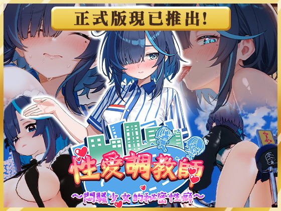 [3D/PC/中文] 性爱调教师：闷骚少女的秘密性癖 セックス調教師～むっつり少女の秘密の嗜み～ v26.06.18-游戏-5元站