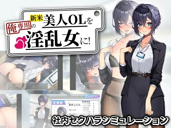 [RPG/PC/AI汉化/全回想] 将新人美女OL调教成专属于我的淫乱女人！~ 新米美人OLを俺専用-游戏-5元站