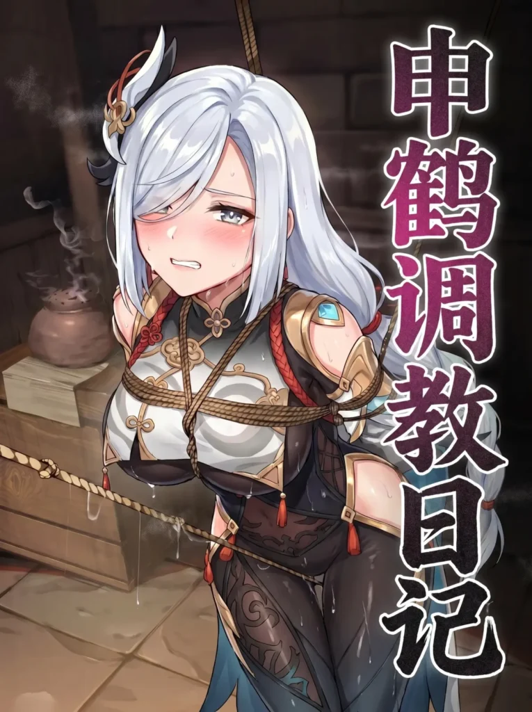 申鹤调教日记-5元站