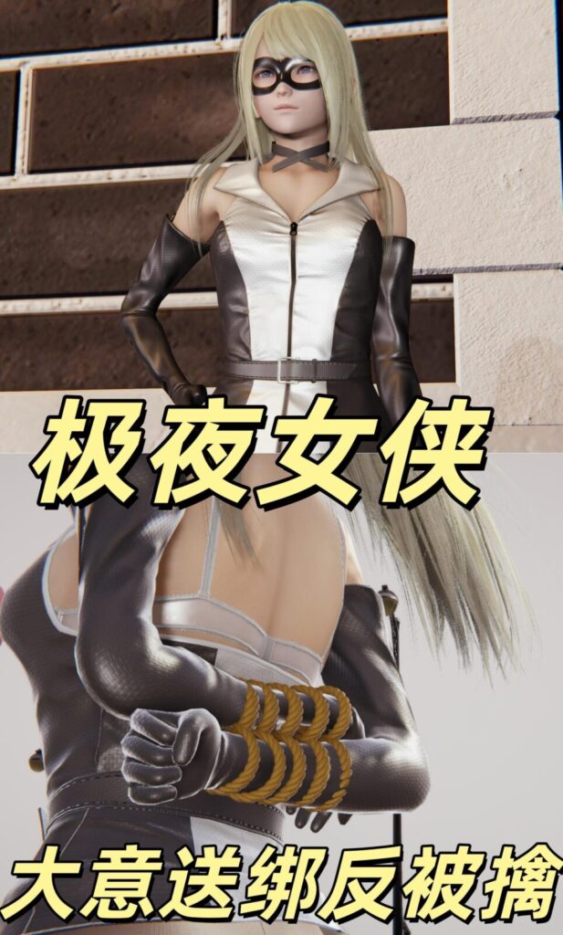 极夜女侠第一集：大意送绑反被擒-5元站