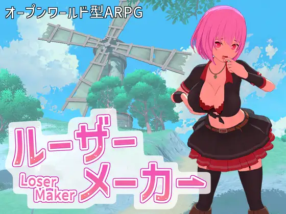 [3D/PC/生肉/去码] 失败者制造者 ルーザーメーカー v1.1.0-游戏-5元站