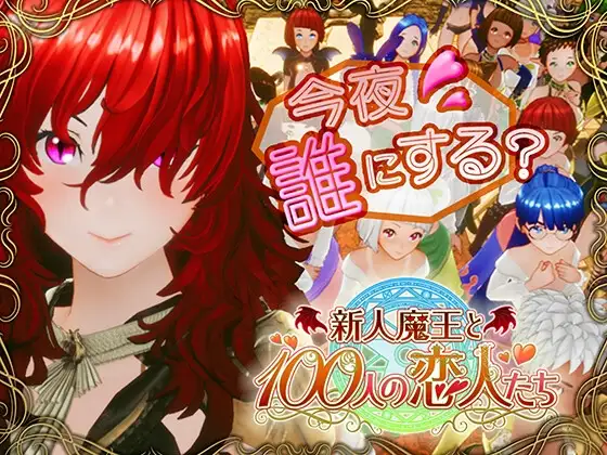 [3D/PC/生肉] 新人魔王与100位恋人们 新人魔王と100人の恋人たち v1.15-游戏-5元站