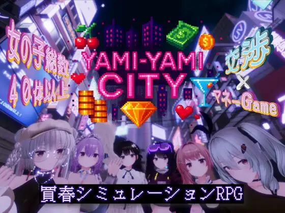 [3D/PC/汉化] 暗魅之城 Yami-Yami City~V1.20-游戏-5元站