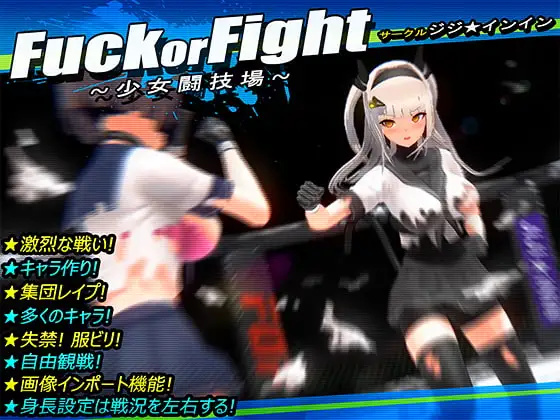 [3D/PC/汉化] 打或操 ~少女决斗场~Fuck or Fight ~少女闘技場~-游戏-5元站