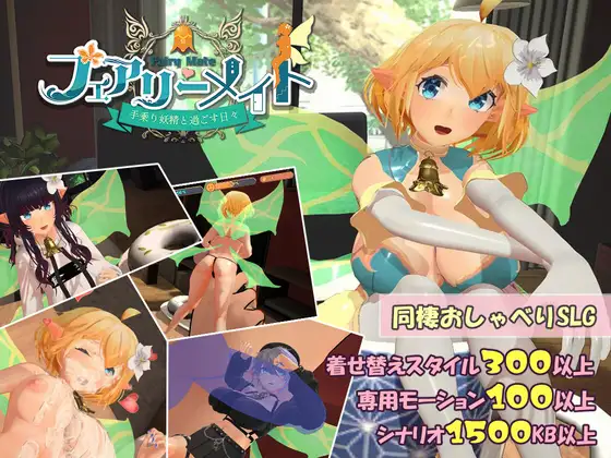[3D/PC/生肉] 精灵伴侣～与掌上妖精共度的日常～ フェアリーメイト ～手乗り妖精と過ごす日々～ Ver3.2-游戏-5元站
