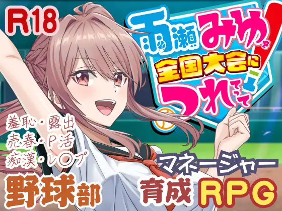 [SLG/PC/ai汉化] 带领雨瀬美优进军全国大赛！ 雨瀬みゆを全国大会につれてって Ver0.7.1EA-游戏-5元站