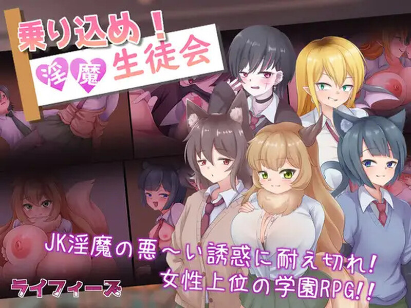 [RPG/PC/AI汉化] 淫魔生徒会 登入魅魔学生会 ~ 乗り込め！V1.0-游戏-5元站