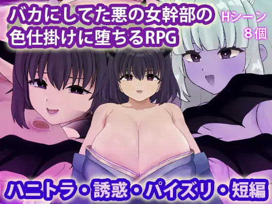 [RPG/PC/AI汉化] 被曾瞧不起的邪恶女干部以色相诱惑而沦陷的RPG バカにしてた悪の女幹部の色仕掛けに堕ちるRPG-游戏-5元站