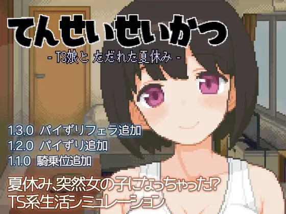 [SLG/PC/中文] 变身夏日：与TS室友的同居生活 てんせいせいかつ -TS娘とただれた夏休み- V1.3.7-游戏-5元站