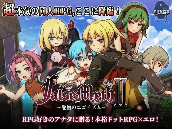 [RPG/PC/AI汉化] 虚幻寓言2~爱与憎的利己主义~ FalseMyth2~愛憎のエゴイズム~ v1.22-游戏-5元站