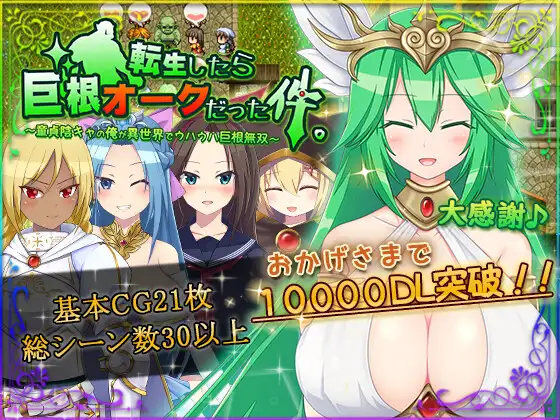 [RPG/PC/中文] 关于我转生变成兽人这档事 転生したら巨根オークだった件 v1.04-游戏-5元站