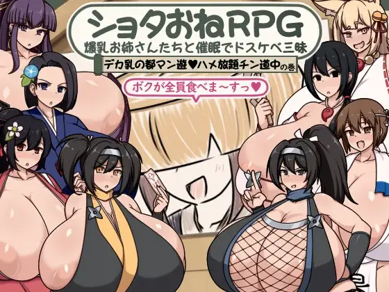 [RPG/PC+安卓/汉化] 正太岛冒险之丰乳之都的隐秘探索 ショタおねRPG 爆乳お姉さん達と催〇でドスケベ三昧 デカ乳の都マン遊ハメ放題チン道中の巻 v1.0-游戏-5元站