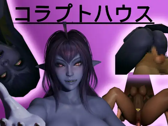 [3D/PC/生肉/全回想] 腐败之屋 コラプトハウス-游戏-5元站