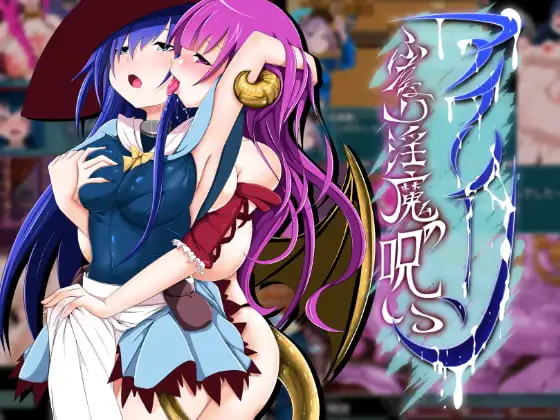 [RPG/PC/中文] 艾琳~扶她淫魔的诅咒 アイリーン～ふたなり淫魔の呪い-游戏-5元站