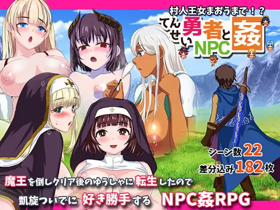 [RPG/PC/AI汉化] 转生勇者与NPC奸～从村民到王女再到魔王～ 転生勇者とNPC姦～村人王女まおうまで～ v1.02-游戏-5元站