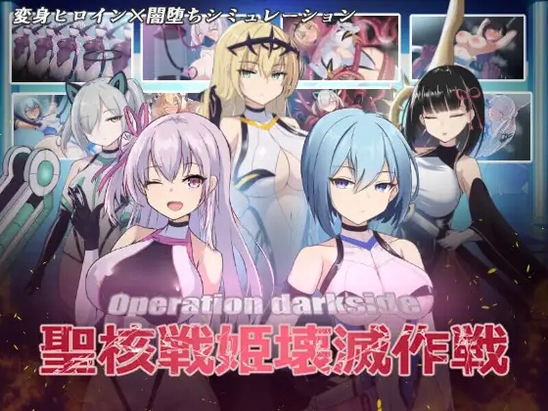 [SLG/PC/ai汉化] 圣核战姬毁灭作战~オペレーションダークサイド聖核戦姫壊滅作戦~V1.7-游戏-5元站