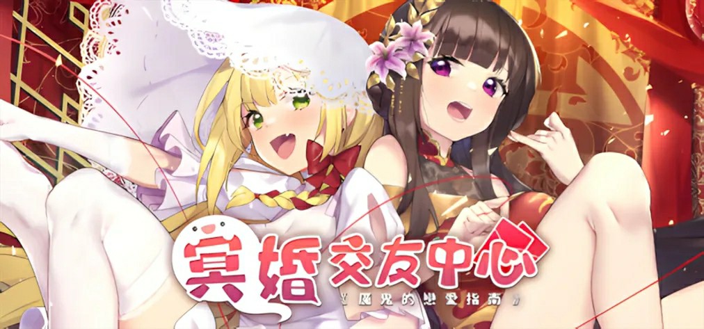 图片[2]-[SLG/PC/中文/无码] 冥婚交友中心-魔鬼的恋爱指南 Ver1.1.1.6-游戏-5元站