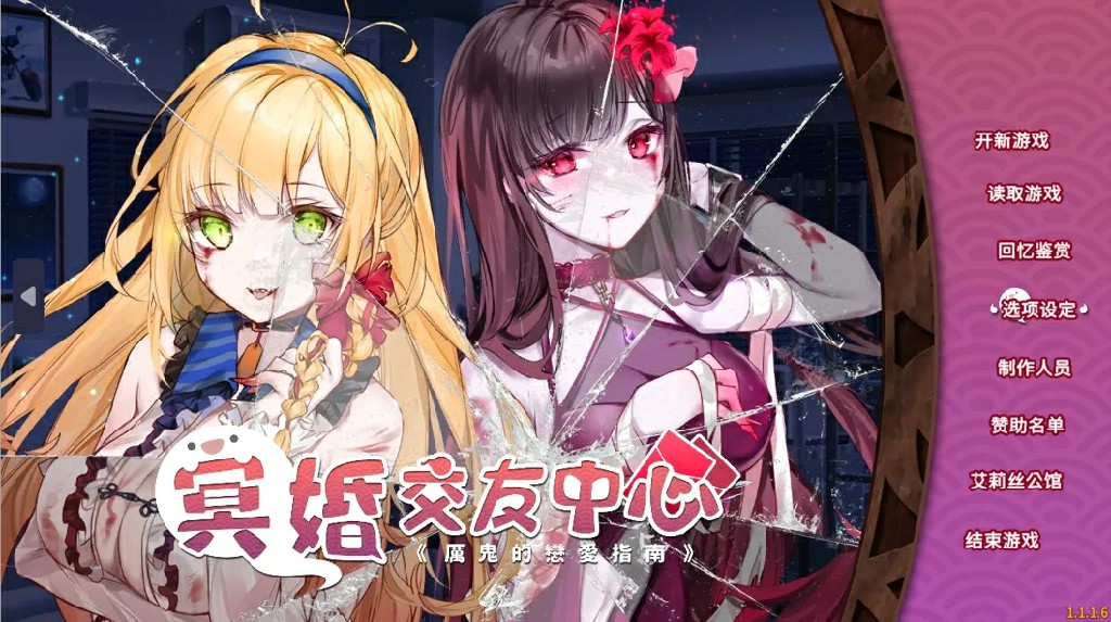 [SLG/PC/中文/无码] 冥婚交友中心-魔鬼的恋爱指南 Ver1.1.1.6-游戏-5元站
