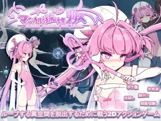 [ACT/PC/生肉/全回想] 魔法魅魔少女莉莉丝 マジカル淫魔少女リリス V1.0.1-游戏-5元站