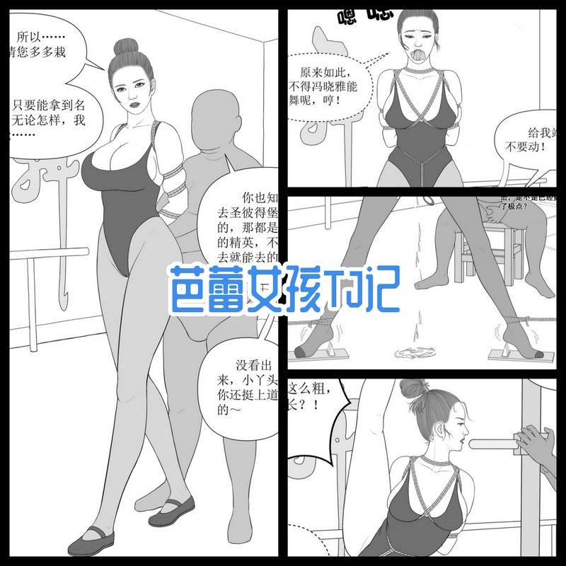 【芭蕾女孩TJ记】纯手绘漫画-5元站