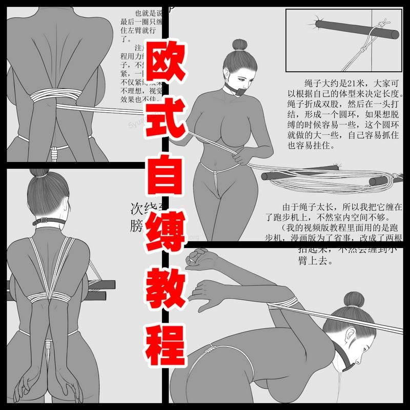 【欧式自缚教程】超紧，束缚感极强！-5元站