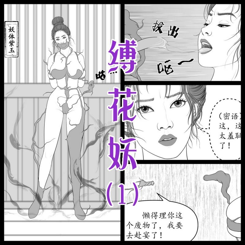 【缚花妖】纯手绘连载漫画-5元站