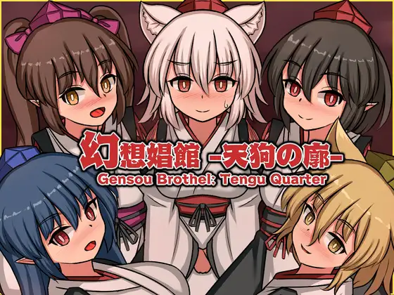 [SLG/PC/中文] 幻想娼馆 -天狗之廓- 幻想娼館 -天狗の廓--游戏-5元站