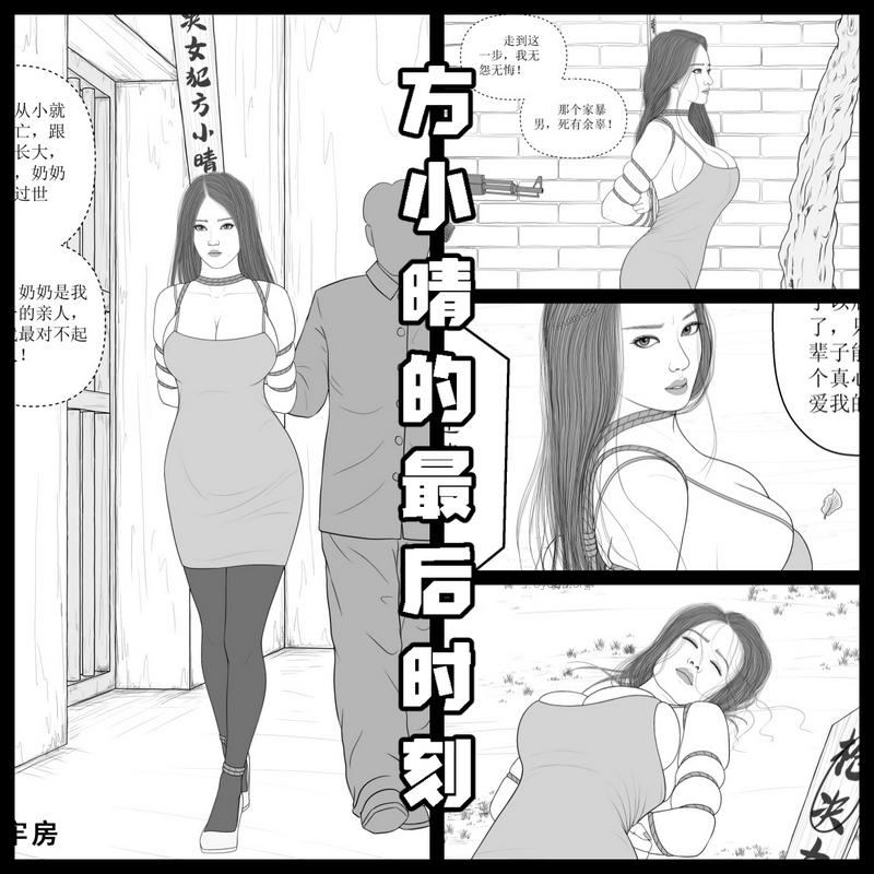【方小晴的最后时刻】-现代女死囚-5元站
